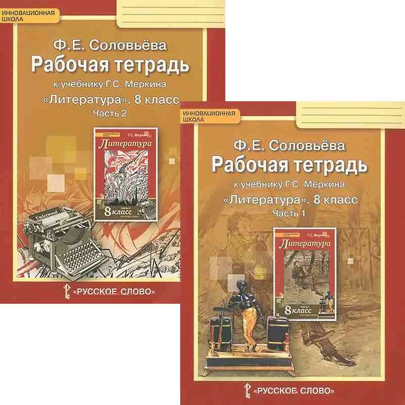 Соловьёва Ф.Е. Литература. 8 кл. Рабочая тетрадь. Комплект в двух частях. УМК Меркин Г.С. - М.: Русское слово - учебник, 2017. - 104 с. + 128 с. - (ФГОС. Инновационная школа). - мягк. обл.