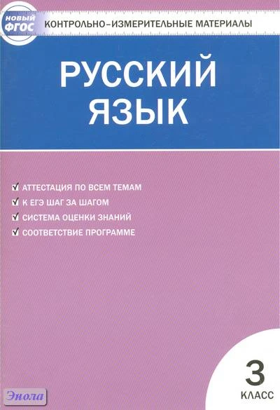 Контрольно-измерительные материалы. Русский язык. 3 кл / Сост. В.В. Никифорова. - М.: ВАКО, 2013. - 80 с. - (Контрольно-измерительные материалы. ФГОС). - мягк. обл.
