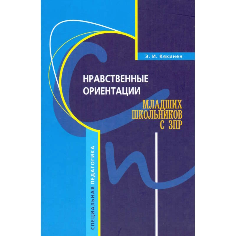 Кякинен Э.И. Нравственные ориентации младших школьников с ЗПР: Учебное пособие. - СПб.: Каро, 2008. - 288 с. - (Специальная педагогика). - тверд. обл.