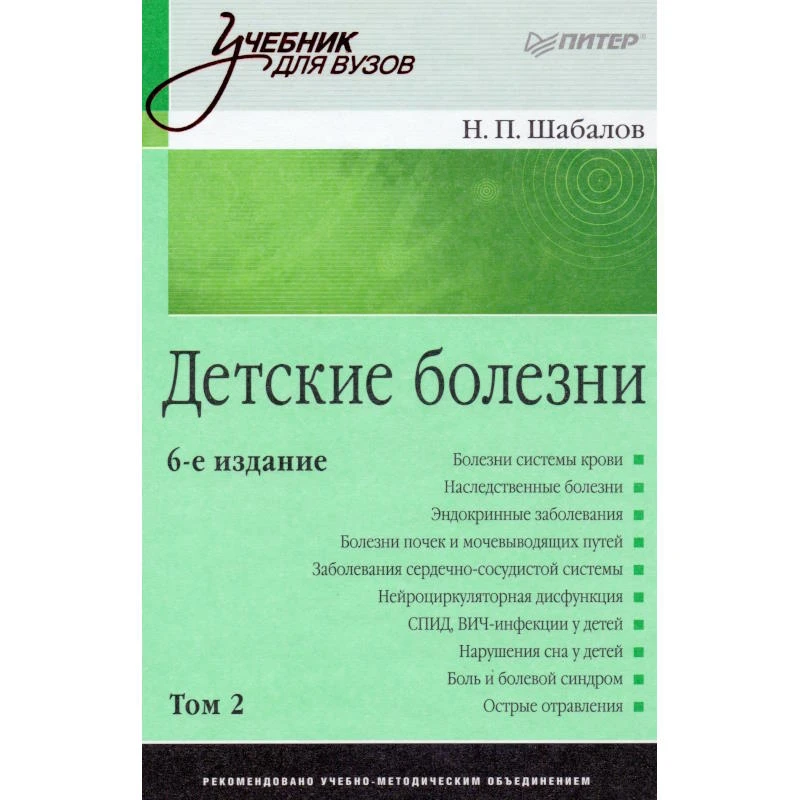 Шабалов Н.П. Детские болезни: Учебник для вузов. В 2 томах. Том 2. - СПб.: Питер, 2010. - 928 с. - (Учебник для вузов). - тверд. обл.