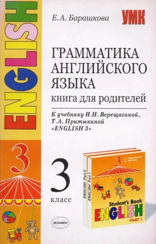 Барашкова Е.А. Грамматика английского языка: Книга для родителей к учебнику И.Н. Верещагиной. "Английский язык. 3 кл. (3-й год обучения)". - М.: Экзамен, 2009. - 128 с. - (Учебно-методический комплект). - мягк. обл.