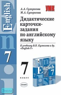 Сухоросова А.А, Сухоросова М.А. Дидактические карточки-задания по английскому языку. 7 кл: К учебнику В.П. Кузовлева. "English-7". - М.: Экзамен, 2005. - 64 с. - (Учебно-методический комплект). - мягк. обл.