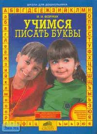 Безруких М.М. Учимся писать буквы. - М.: Ювента, 2001. - 64 с. - мягк. обл.