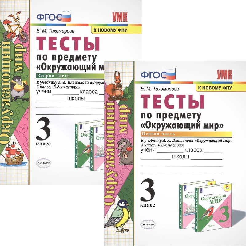 Тихомирова Е.М. Окружающий мир. 3 кл. Тесты. Комплект в 2-х частях. К учебнику А.А. Плешакова. - М.: Экзамен, 2021. - 64 с. + 64 c. - (ФГОС. УМК). - мягк. обл.