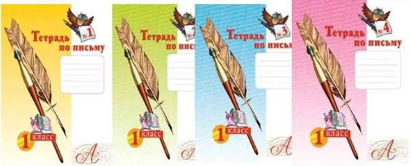 Нечаева Н.В, Булычева Н.К. Русский язык. Тетрадь по письму. 1 кл. Комплект в 4 ч. - Самара: Федоров: Учебная литература, 2006. - 32 с. + 32 с. + 32 с. + 32 с. - мягк. обл.