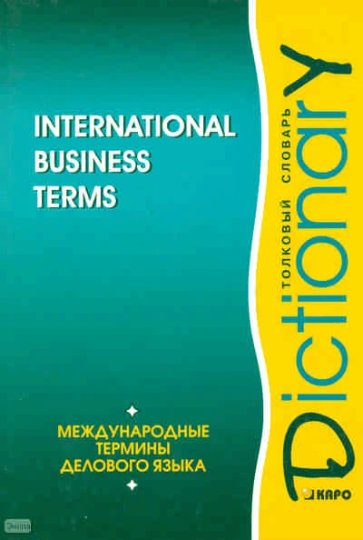 Международные термины делового языка: Толковый словарь: на английском языке. — СПб.: КАРО, London, Lessons Professional Publishing, 2006. - 368 с. - тверд. обл.
