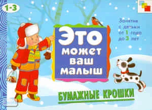 Янушко Е.А. Бумажные крошки: художественный альбом для занятий с детьми 1-3 лет: для чтения взрослыми детям. - М.: Мозаика-Синтез, 2009. - 16 с. - (Это может ваш малыш). - мягк. обл.