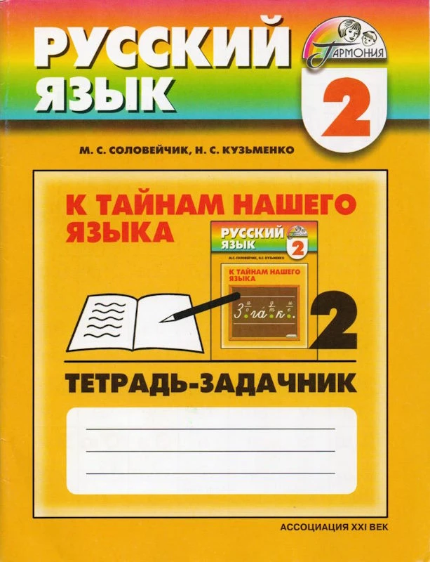 Соловейчик М.С, Кузьменко Н.С. Русский язык. К тайнам нашего языка. 2 кл. Тетрадь-задачник. В 3-х ч. Часть 2. - Смоленск: Ассоциация XXI век, 2009. - 80 с. - (Гармония). - мягк. обл.