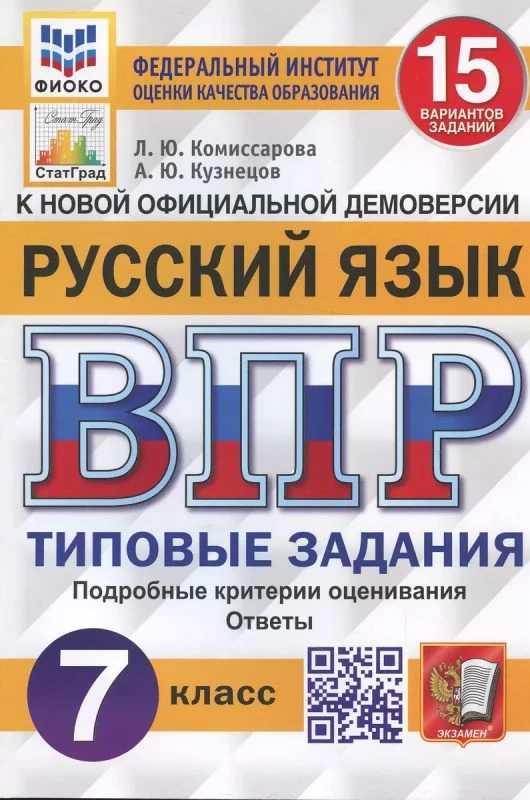 Комиссарова Л.Ю, Кузнецова М.А. Всероссийская проверочная работа. Русский язык. 7 кл. Типовые задания. 15 вариантов. - М.: Экзамен, 2025. - 160 с. - (ВПР. Типовые задания. ФИОКО). - мягк. обл.