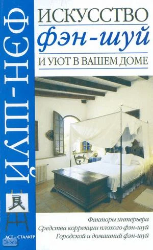Горбов А.М. Искусство фэн-шуй и уют в вашем доме. - М.: АСТ; Донецк: Сталкер, 2006. - 160 с. - мягк. обл.