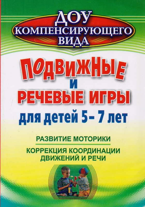 Подвижные и речевые игры для детей 5-7 лет. Развитие моторики, коррекция координации движений и речи / Сост. А.А. Гуськова. - Волгоград: Учитель, 2012. - 188 с. - (ДОУ компенсирующего вида). - мягк. обл.