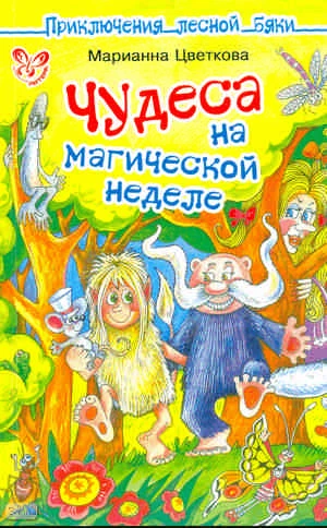 Цветкова М.А. Чудеса на магической неделе: для детей младшего школьного возраста. - СПб.: Литера, 2011. - 256 с. - (Приключения лесной бяки). - мягк. обл.