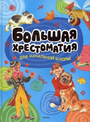 Большая хрестоматия для начальной школы. - М.: Махаон, Азбука - Аттикус, 2015. - 312 с. - тверд. обл.
