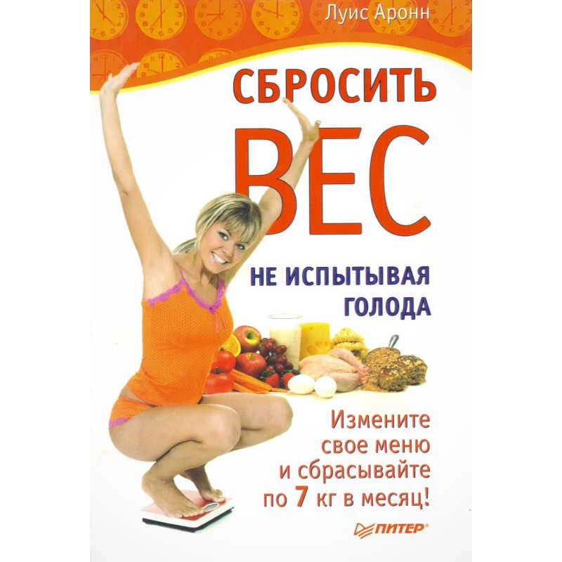 Арон Л. Сбросить вес, не испытывая голода. - СПб.: Питер, 2010. - 224 с. - мягк. обл.