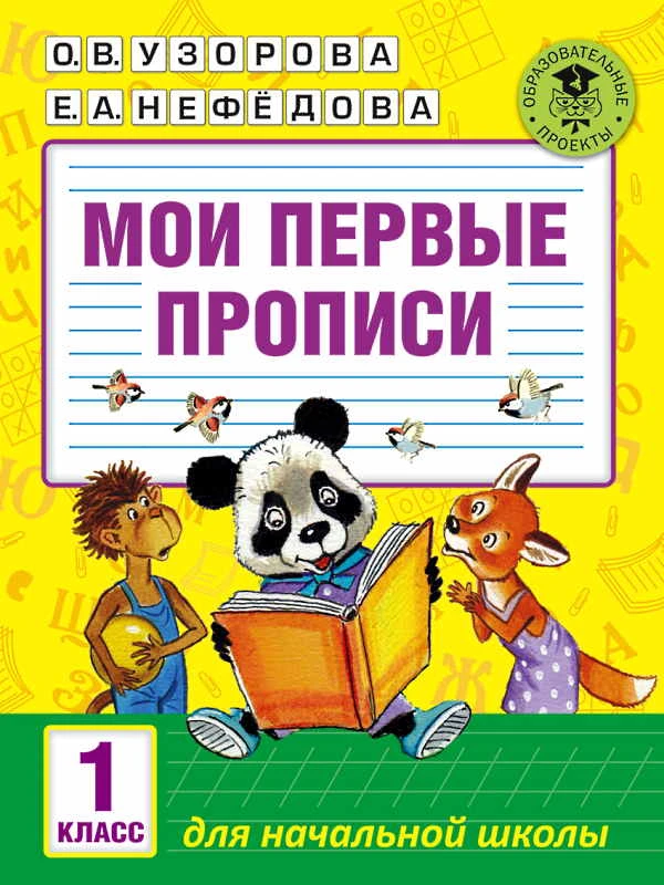 Узорова О.В, Нефедова Е.А. Мои первые прописи. 1 кл. - М.: АСТ, 2019. - 128 с. - (Академия начального образования). - мягк. обл.