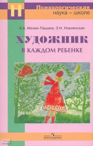 Мелик-Пашаев А.А, Новлянская З.Н. Художник в каждом ребенке: цели и методы художественного образования. Методическое пособие. - М.: Просвещение, 2008. - 75 с. - (Психологическая наука - школе). - мягк. обл.
