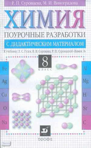Суровцева Р.П, Виноградова М.И. Химия. 8 кл. Поурочные разработки с дидактическим материалом. УМК Л.С. Гузей. - М.: Дрофа, 2004. - 240 с. - мягк. обл.