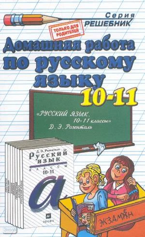 Волошина В.С. Домашняя работа по русскому языку для 10-11 кл. к пособию Д.Э. Розенталя Русский язык: пособие для 10-11 кл. - М.: Экзамен, 2009. - 224 с. - (Решебник). - мягк. обл.