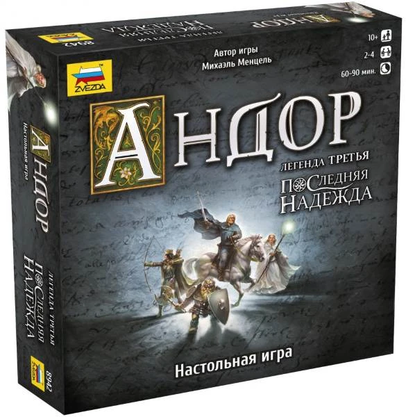 Андор-3. Последняя надежда. Настольная игра 10+, "Звезда"