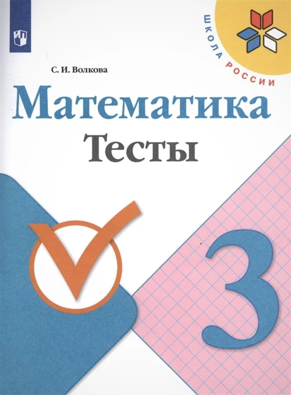 Волкова С.И. Математика. 3 кл. Тесты. - М: Просвещение, 2022. - 80 с. - (ФГОС, Школа России). - мягк. обл.