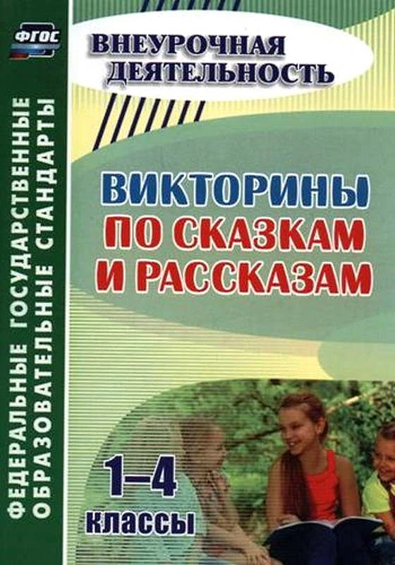 Викторины по сказкам и рассказам. 1-4 кл / Сост. Н.Ю. Сидоркина. - Волгоград: Учитель. - 102 с. - (ФГОС. Внеурочная деятельность). - мягк. обл.