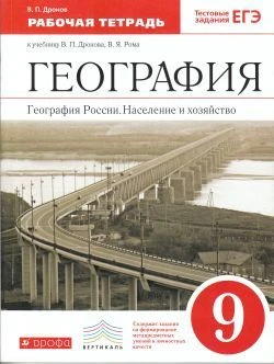 Дронов В.П. География России. Население и хозяйство. 9 кл: Рабочая тетрадь. - М.: Дрофа, 2017. - 128 с. - (ФГОС. Вертикаль). - мягк. обл.