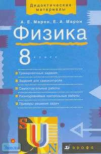 Марон А.Е, Марон Е.А. Физика. 8 кл. Дидактические материалы: учебно-методическое пособие к учебнику А.В. Перышкина "Физика. 8 кл." - М.: Дрофа, 2013. - 128 с. - (Дидактические материалы). - мягк. обл.