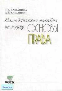 Кашанина Т.В, Кашанин А.В. Методическое пособие по курсу "Основы права". Базовый уровень. - М.: Вита-Пресс, 2005. - 192 с. - мягк. обл.