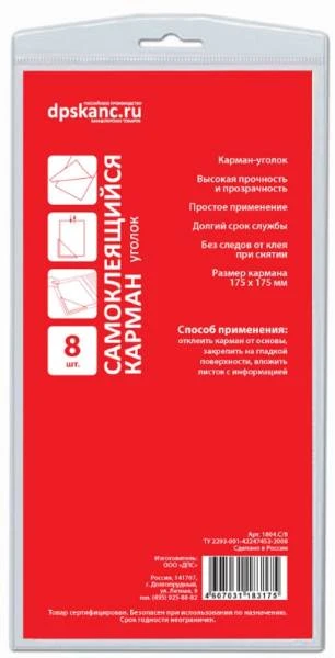 Самоклеящийся карман на обложку папки, уголок 175*175 мм, упак. 8 шт, "ДПС"
