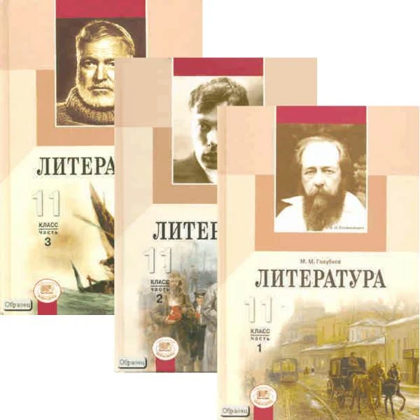 Голубков М.М. Литература. 11 кл. Учебник. Базовый и профильный уровни. Комплект в 3-х частях / Ред. Г.И. Беленького. - М.: Мнемозина, 2010. - 494 с. + 400 с. + 288 с. - тверд. обл.