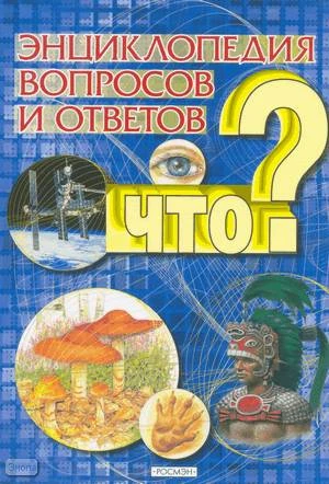 Энциклопедия вопросов и ответов Что? Для среднего школьного возраста / Пер. с англ. Н.В. Гончарук. - М.: РОСМЭН, 2008. - 202 с. - тверд. обл.