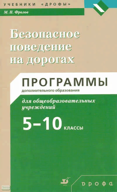 Фролов М.П. Безопасное поведение на дорогах. 5-10 кл. Программы дополнительного образования. - М.: Дрофа, 2010. - 46 с. - мягк. обл.
