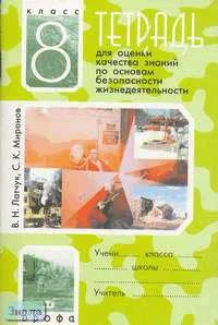 Латчук В.Н, Миронов С.К. Тетрадь для оценки качества знаний по основам безопасности жизнедеятельности. 8 кл. - М.: Дрофа, 2010. - 48 с. - мягк. обл.