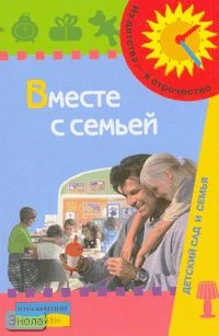 Доронова Т.Н, Глушкова Г.В, Гризик Т.И. Вместе с семьей: пособие по взаимодействию дошкольных образовательных учреждений и родителей. - М.: Просвещение, 2006. - 191 с. - (Из детства - в отрочество). - мягк. обл.