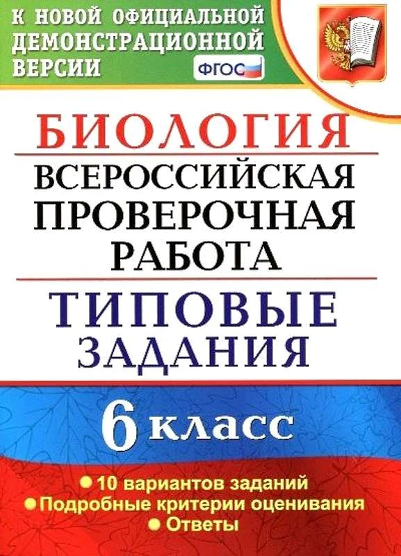 Богданов Н.А. Биология. 6 кл. Всероссийская проверочная работа. Типовые задания. 10 вариантов. - М.: Экзамен, 2019. - 96 с. - (ВПР. Типовые задания). - мягк. обл.