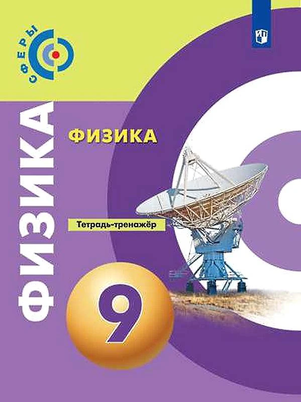 Артеменков Д.А, Белага В.В. Физика. 9 кл. Тетрадь-тренажер / Под ред. Ю.А. Панебратцева. - М.: Просвещение, 2019. - 112 с. - (Сферы. ФГОС). - мягк. обл.