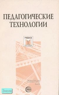 Педагогические технологии: Учебное пособие / Автор-сост. Т.П. Сальникова. - М.: ТЦ Сфера, 2007. - 128 с. - (Учебное пособие). - мягк. обл.