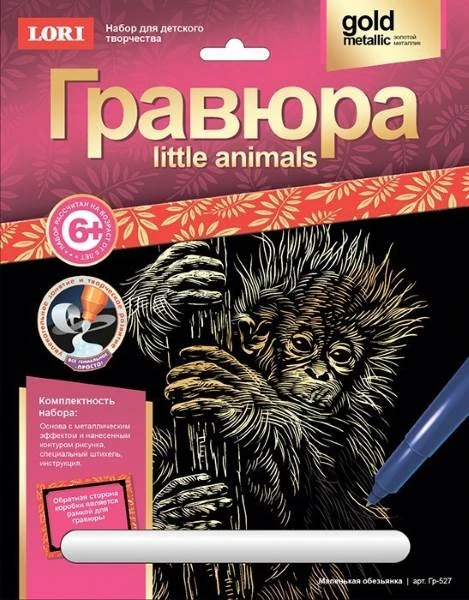 Маленькая обезьянка. Гравюра с золото-металлическим эффектом, размер 178*237 мм, для детей от 6-ти лет.