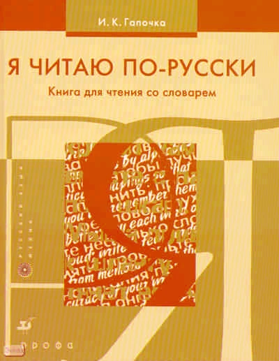 Гапочка И.К. Я читаю по-русски. Книга для чтения со словарем. - М.: Дрофа, 2009. - 119 с. - мягк. обл.