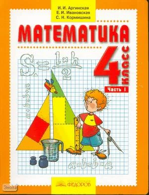 Аргинская И.И, Ивановская Е.И, Кормишина С.Н. Математика. 4 кл. Учебник. В 2-х ч. Часть 1. - Самара: Учебная литература, Федоров, 2010. - 144 с. - интегр. обл.
