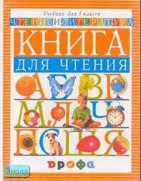 Джежелей О.В. Чтение и литература: Книга для чтения в период обучения грамоте. 1 кл. - М.: Дрофа, 2002. - 144 с. - тверд. обл.