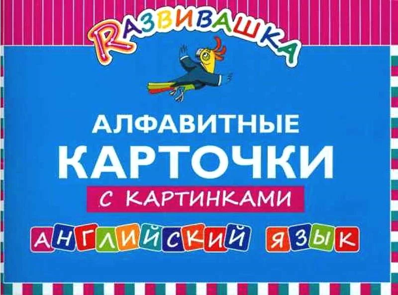 Английский язык. Алфавитные карточки с картинками. - Обнинск: Титул. 2019. - 32 с. - (Развивашка). - мягк. обл.