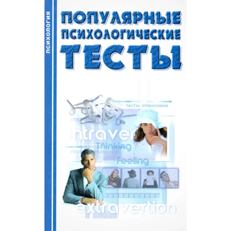 Гребень Н.Ф. Популярные психологические тесты. - Минск: Современная школа, 2008. - 272 с. - (Психология). - тверд. обл.