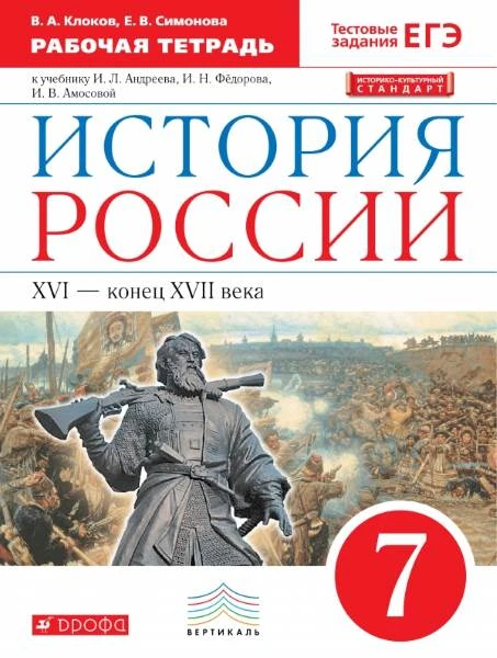 Клоков В.А, Симонова Е.В. История России 16-конец 17 века: 7 кл. Рабочая тетрадь. - М.: Дрофа, 2019. - 88 с. - (ФГОС. Вертикаль). - мягк. обл.