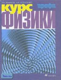 Ремизов А.Н, Потапенко А.Я. Курс физики: Учебник для вузов. - М.: Дрофа, 2002. - 720 с. - тверд. обл.