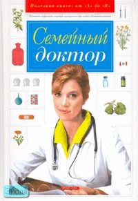 Семейный доктор / Е.В. Демина, М.В. Кабков, Н.Д. Леванова, В.П. Мицьо, Е.О. Мурадова, Ю.В. Назина, С.С. Фирсова. - М.: Дрофа-Плюс, 2006. - 512 с. - (Полезная книга: от «А» до «Я»). - тверд. обл.