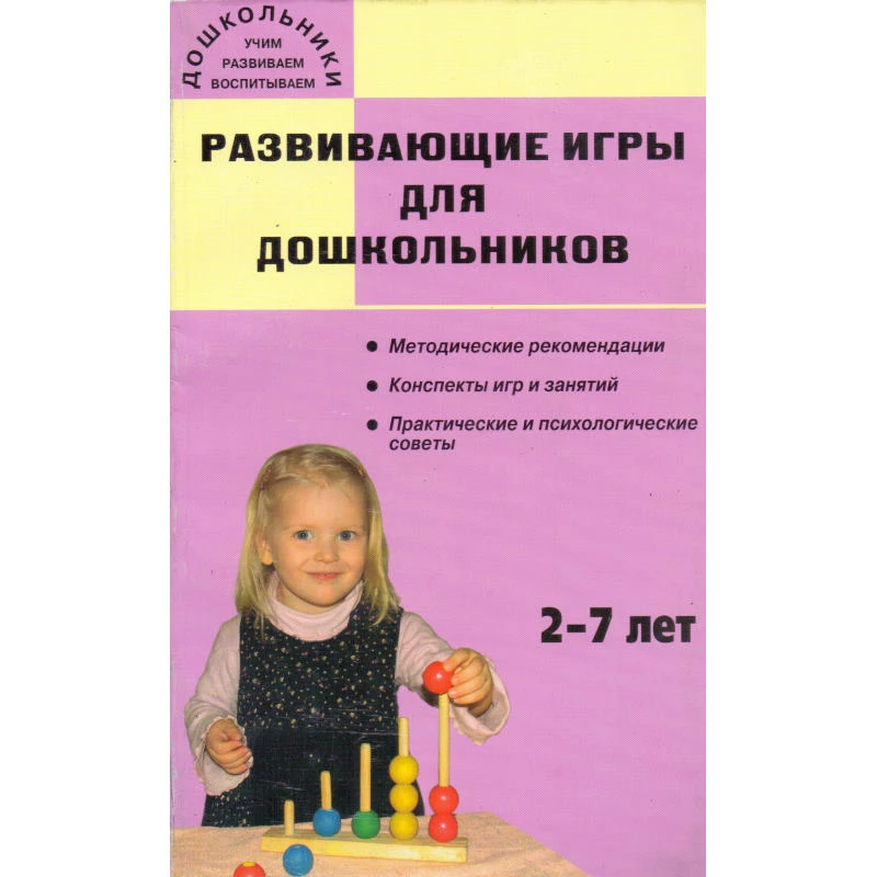 Печерога А.В. Развивающие игры для дошкольников. 2-7 лет. - М.: ВАКО, 2008. - 192 с. - (Дошкольники: учим, развиваем, воспитываем). - мягк. обл.