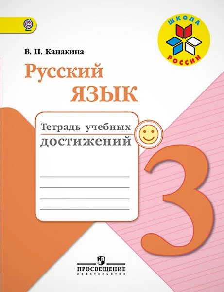 Канакина В.П. Русский язык. 3 кл. Тетрадь учебных достижений. - М.: Просвещение, 2022. - 112 с. - (ФГОС. Школа России). - мягк. обл.