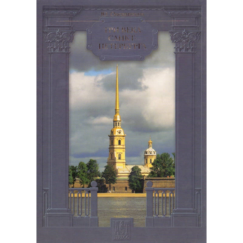 Овсянников Ю.М. Три века Санкт-Петербурга. - М.: АСТ-ПРЕСС КНИГА, 2003. - 504 с. - тверд. обл.