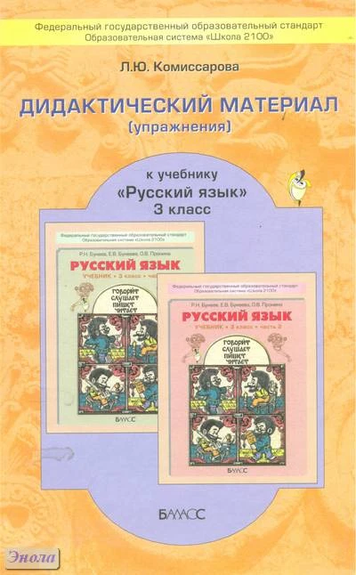 Комиссарова Л.Ю. Дидактический материал: упражнения к учебнику "Русский язык" для 3 кл. Р.Н. Бунеева, Е.В. Бунеевой, О.В. Прониной / Под науч. ред. Е.В. Бунеевой. - М.: Баласс, 2012. - 96 с. - (ФГОС, Образовательная система "Школа 2100"). - мягк. обл.
